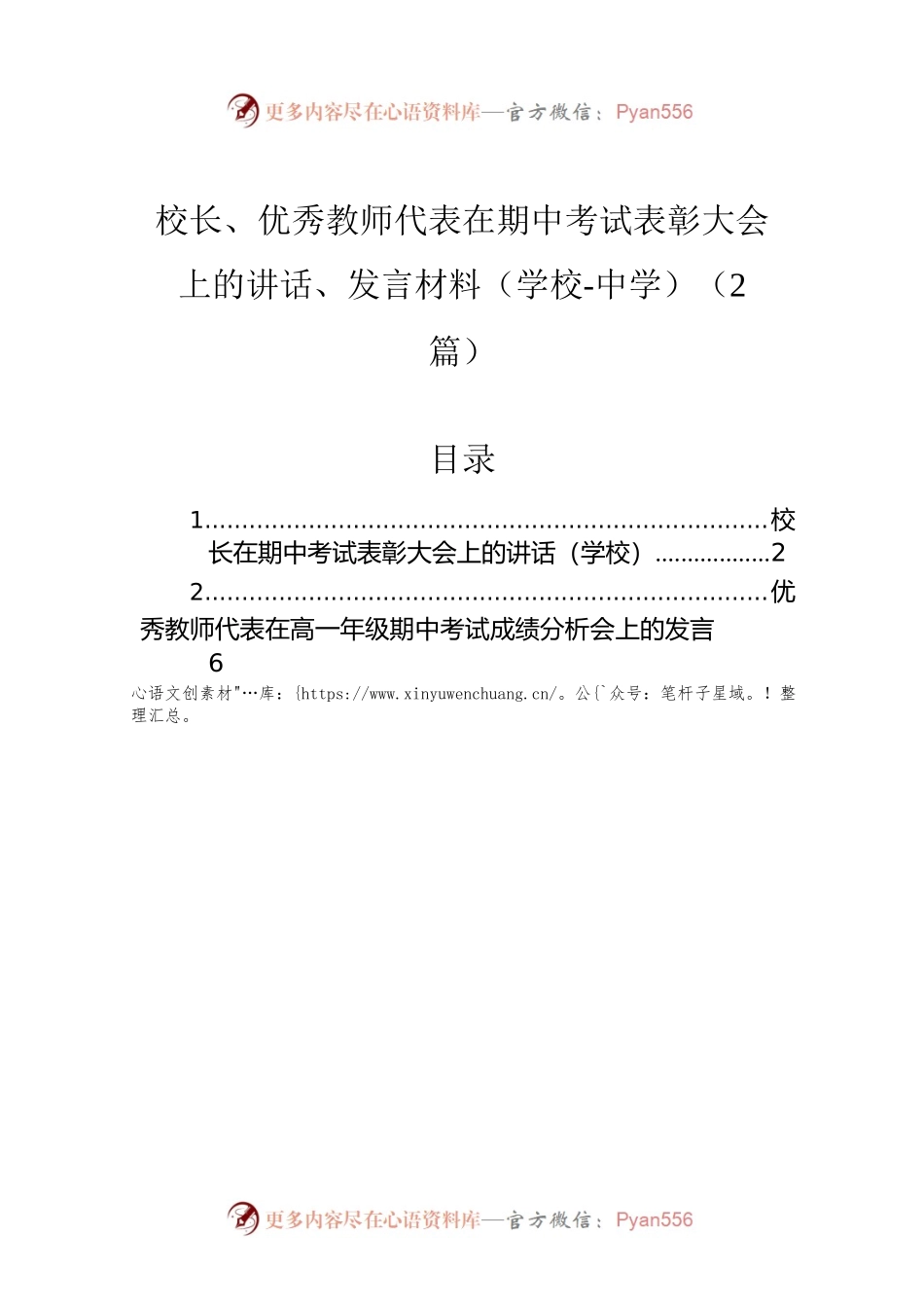 校长、优秀教师代表在期中考试表彰大会上的讲话、发言材料（学校-中学）（2篇）.docx_第1页
