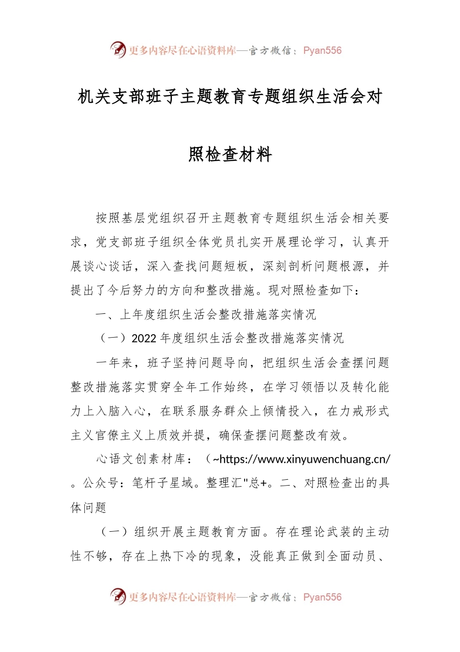 机关支部班子主题教育专题组织生活会对照检查材料.docx_第1页