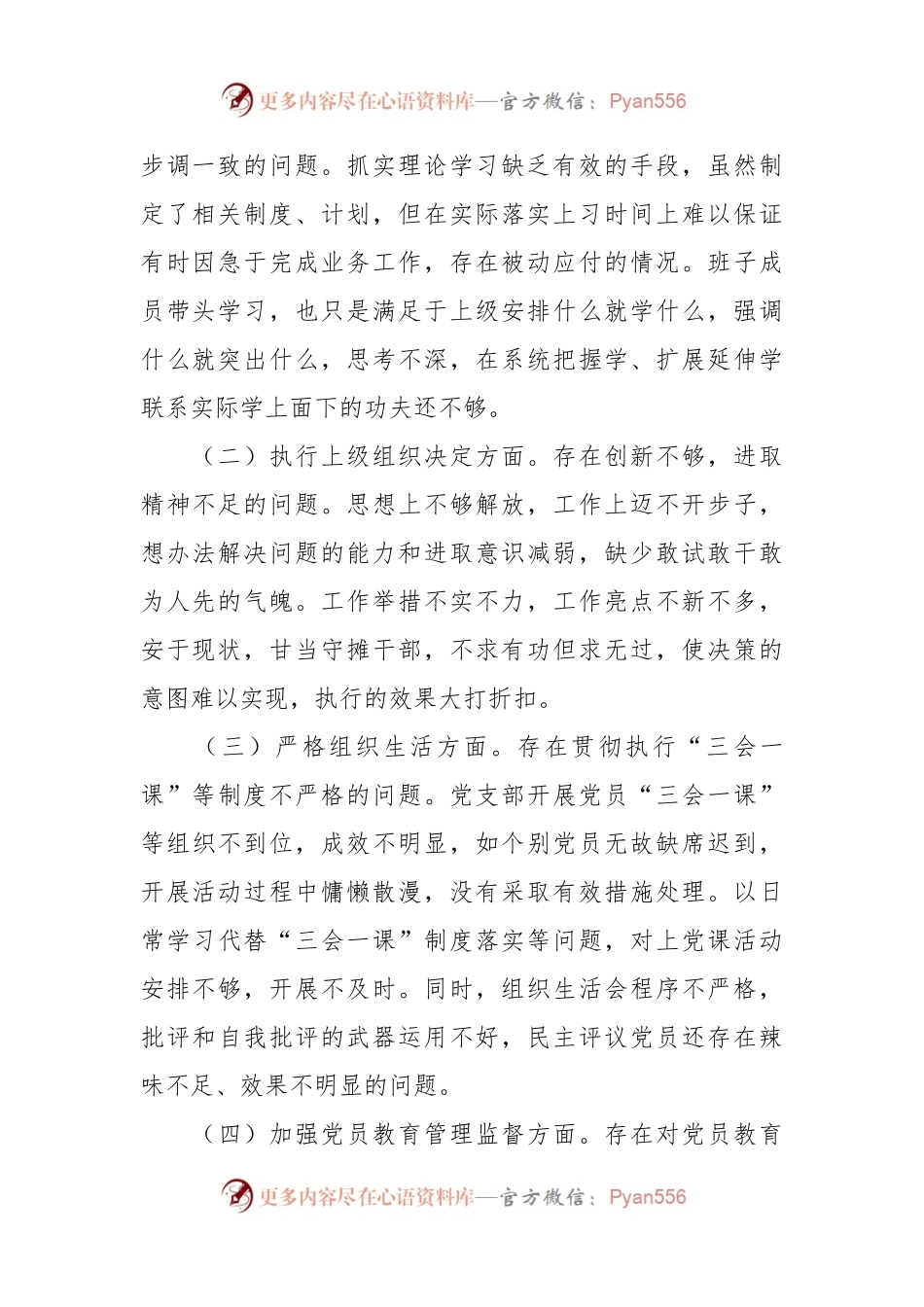机关支部班子主题教育专题组织生活会对照检查材料.docx_第2页