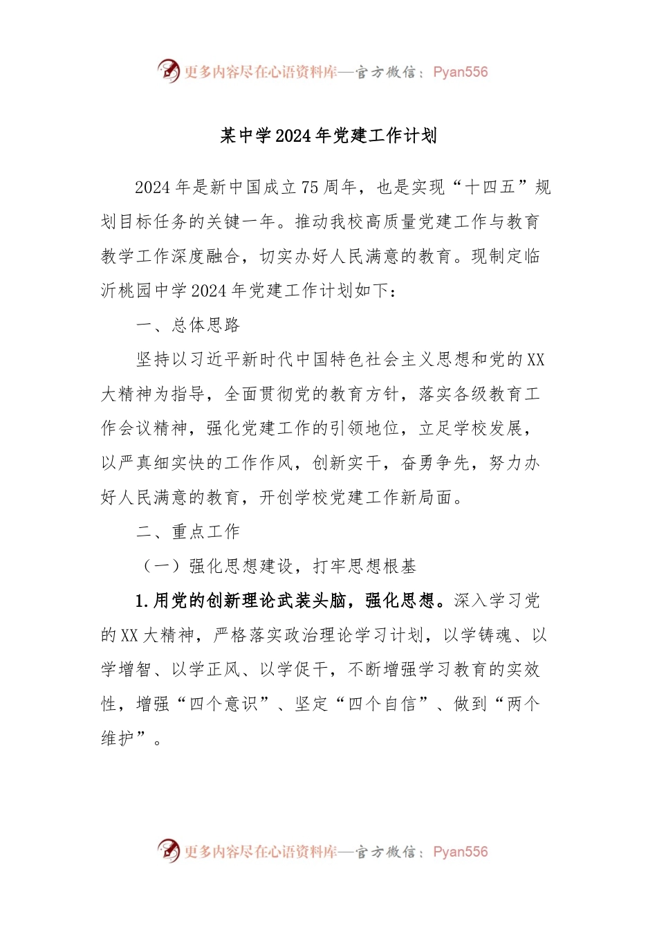 某中学2024年党建工作计划.docx_第1页