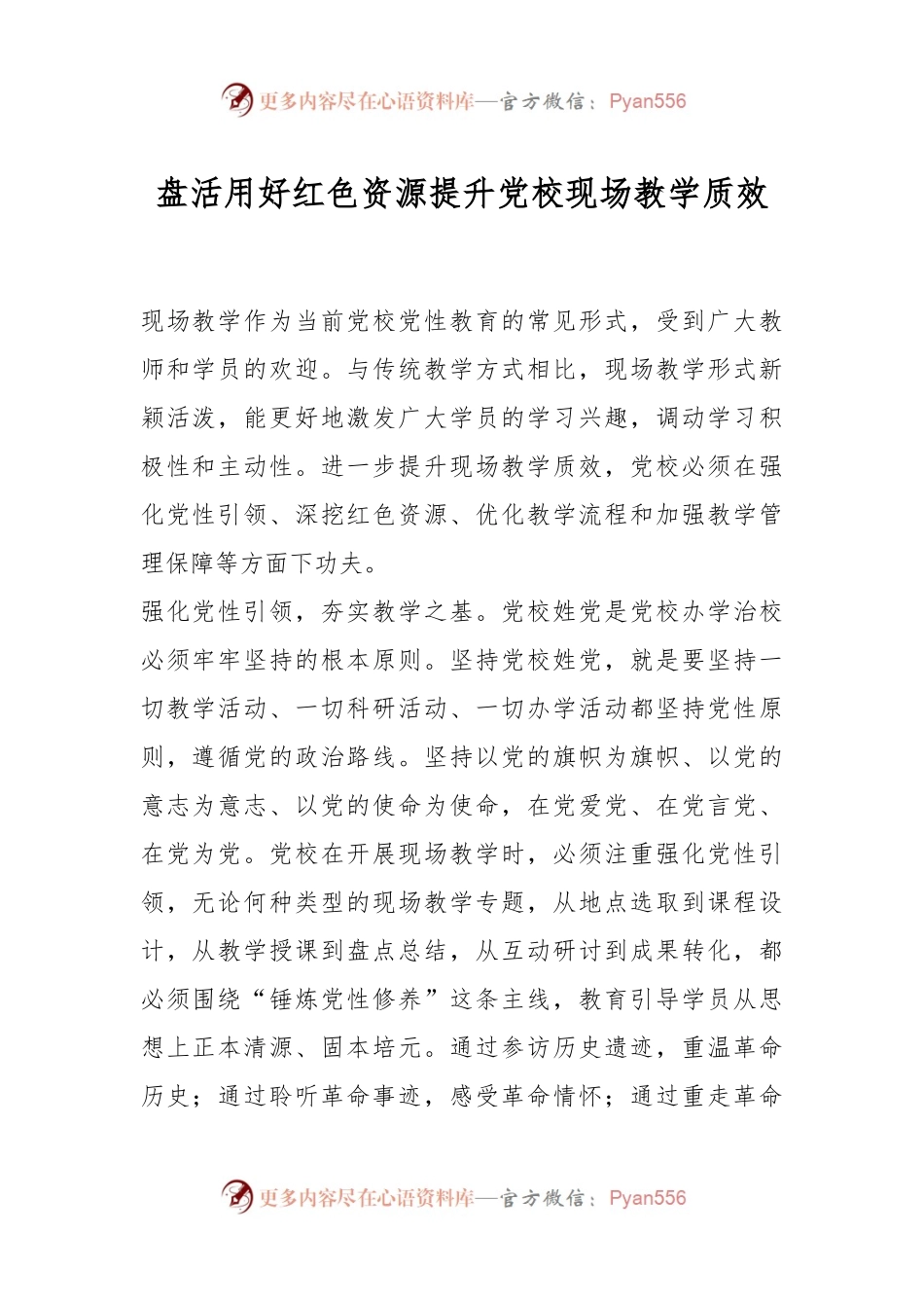盘活用好红色资源提升党校现场教学质效.docx_第1页