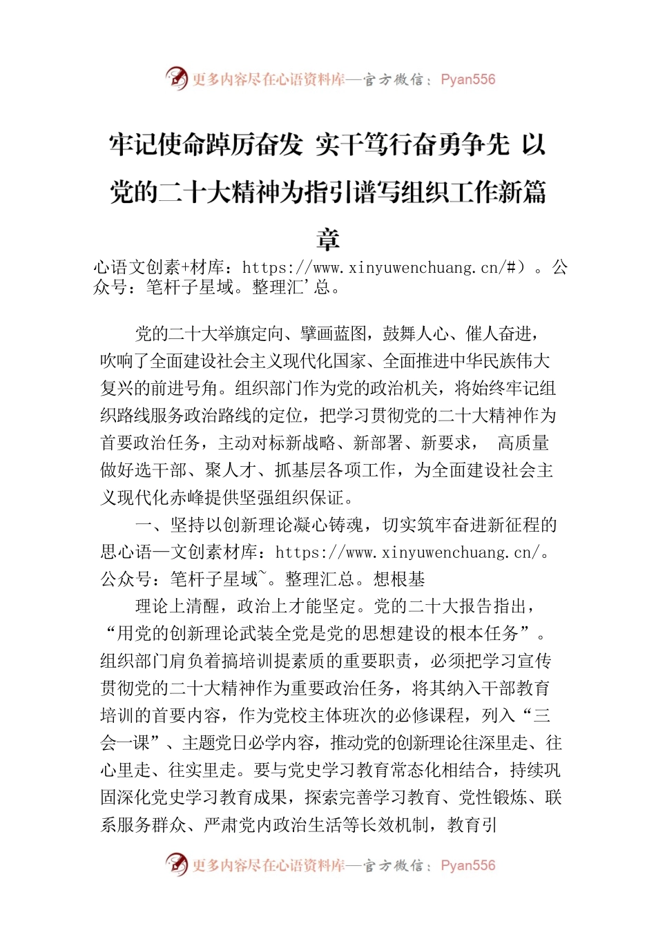 牢记使命踔厉奋发 实干笃行奋勇争先 以党的二十大精神为指引谱写组织工作新篇章（20230809）.docx_第1页