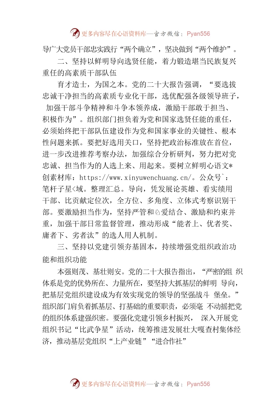 牢记使命踔厉奋发 实干笃行奋勇争先 以党的二十大精神为指引谱写组织工作新篇章（20230809）.docx_第2页