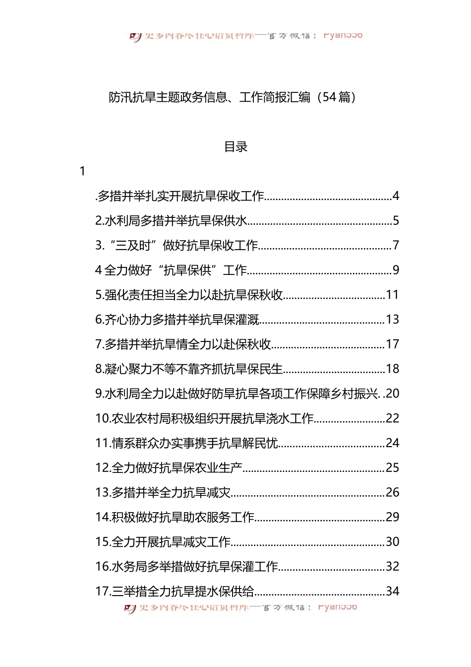 汇编1133-防汛抗旱主题政务信息、工作简报-54篇.docx_第1页