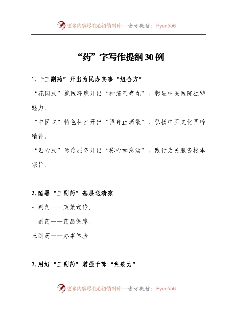 汇编1734-“药”字写作提纲-30例.docx_第1页
