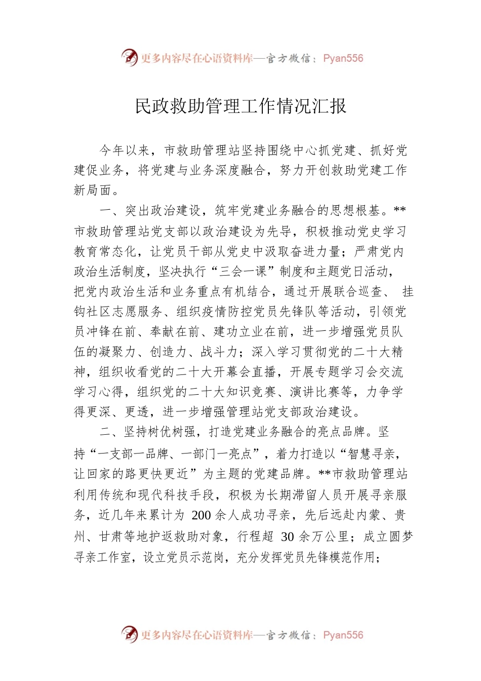 民政救助管理工作情况汇报.docx_第1页