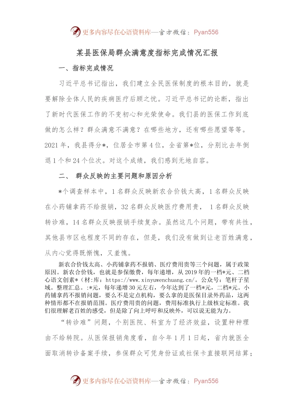 某县医保局群众满意度指标完成情况汇报.docx_第1页