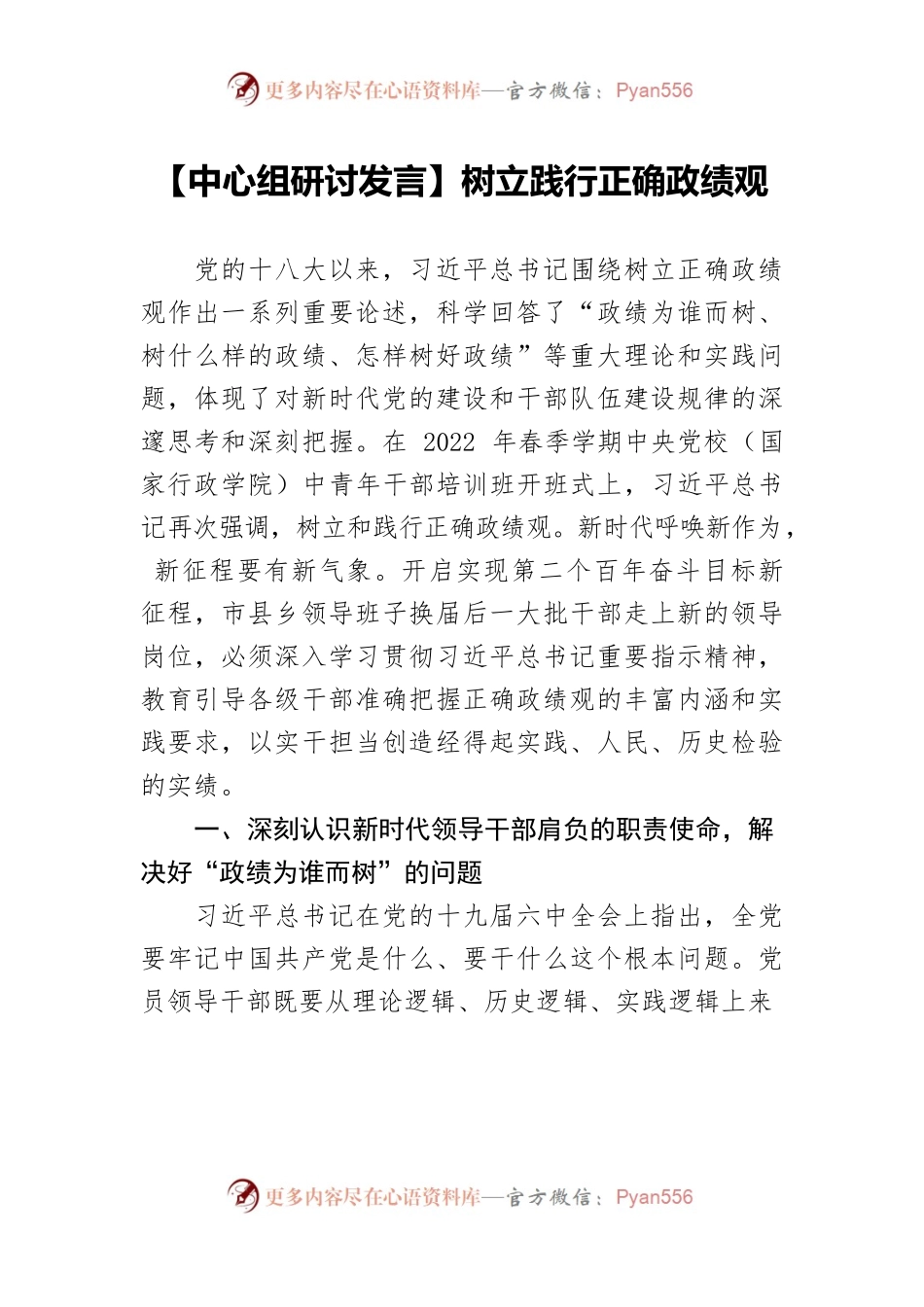 树立践行正确政绩观.docx_第1页