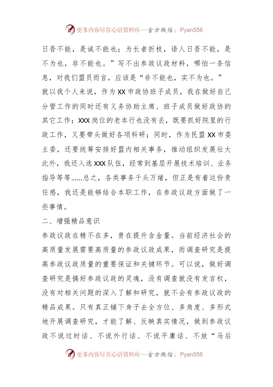 民主党派人士发言：增强三种意识，提高参政能力，做一名合格的参政党成员.docx_第2页