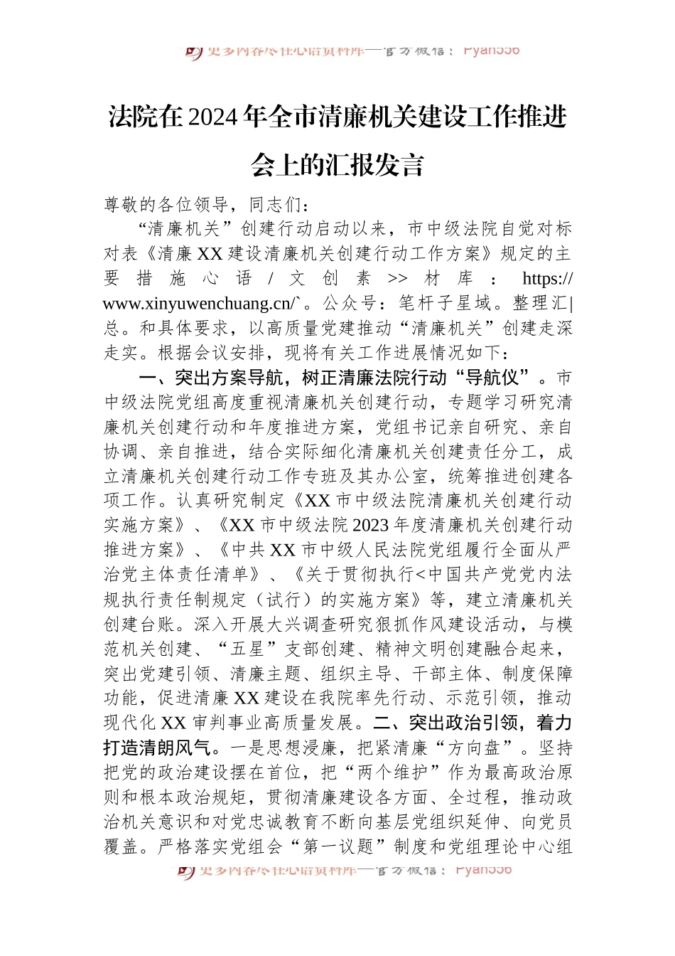 法院在2024年全市清廉机关建设工作推进会上的汇报发言稿.docx_第1页