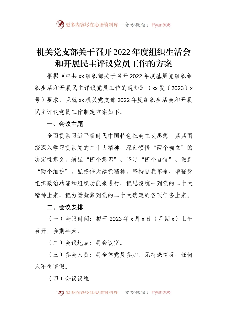 机关党支部关于召开2022年度组织生活会和开展民主评议党员工作的方案.docx_第1页