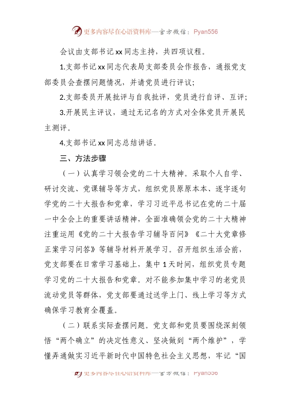 机关党支部关于召开2022年度组织生活会和开展民主评议党员工作的方案.docx_第2页