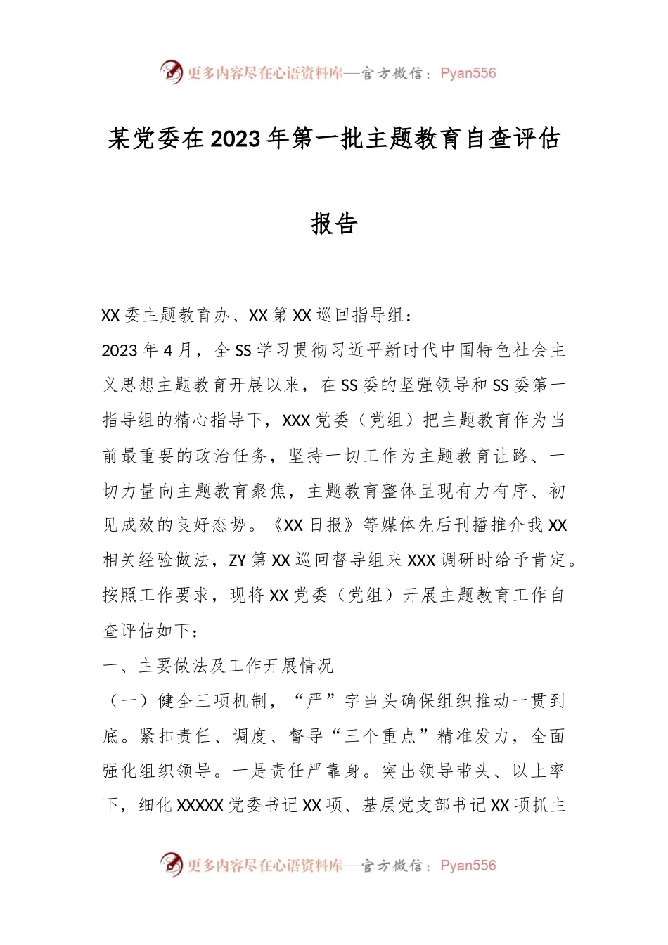 某党委在2023年第一批主题教育自查评估报告.docx_第1页