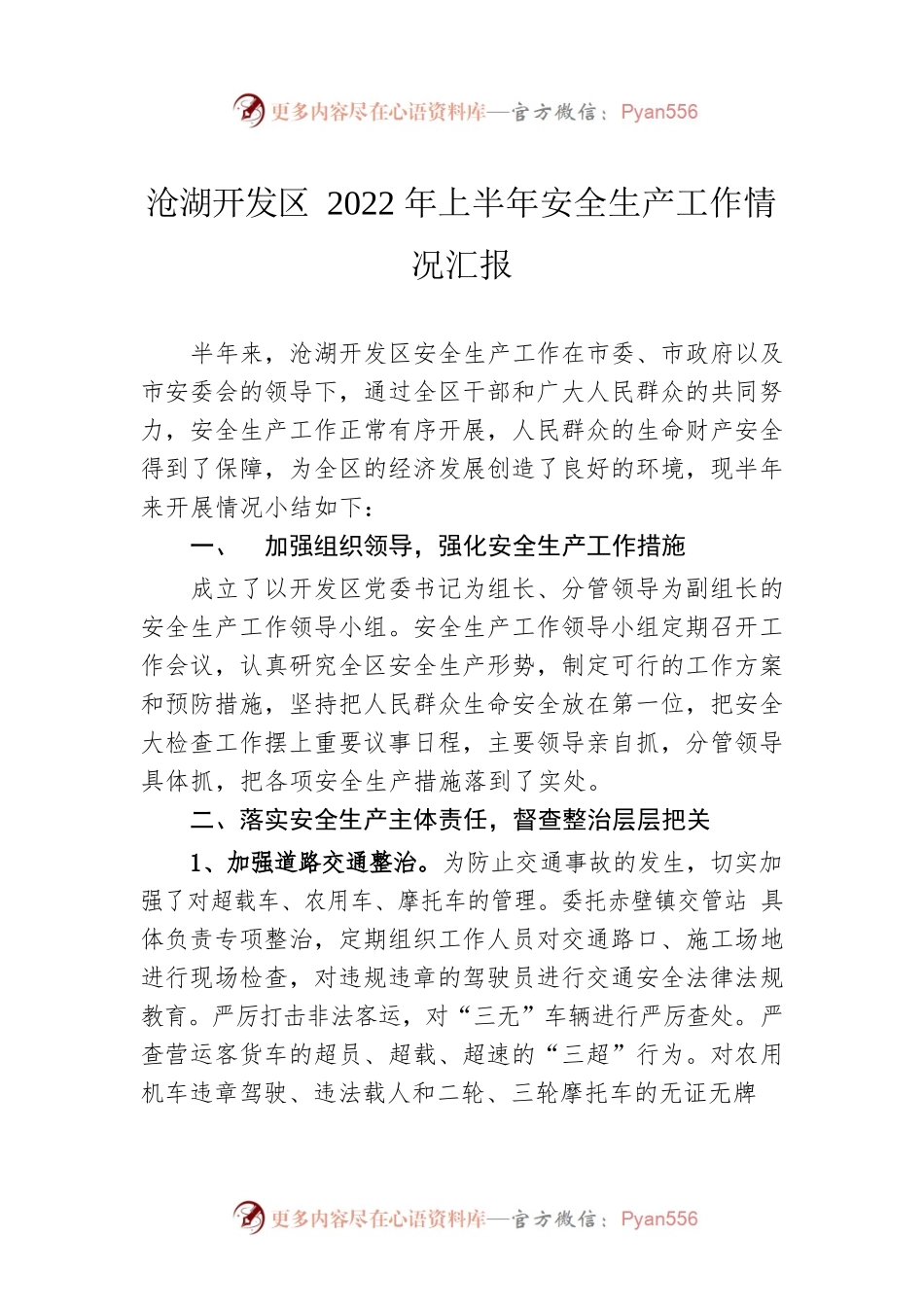 沧湖开发区2022年上半年安全生产工作情况汇报.docx_第1页