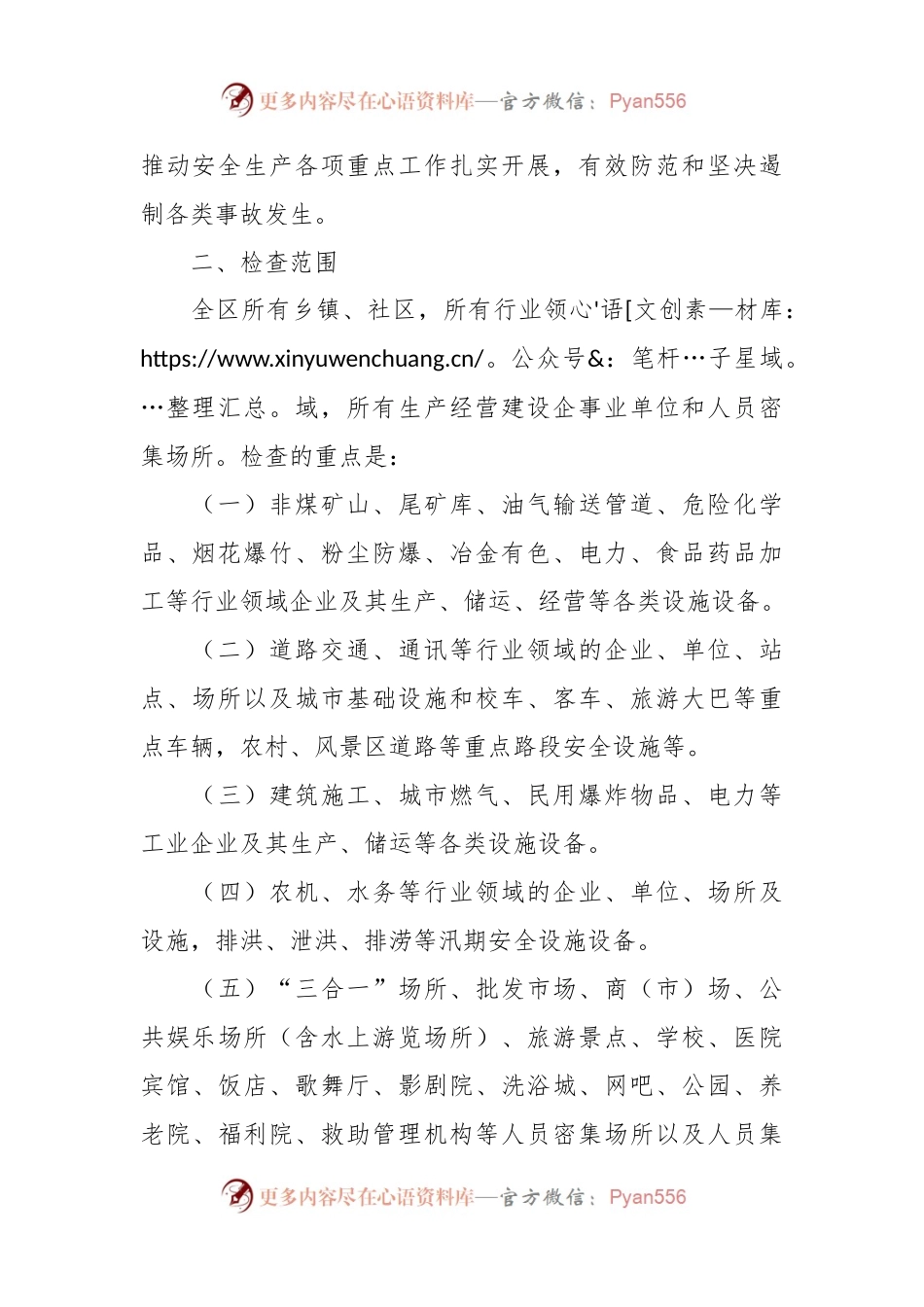 春节暨两会期间安全生产大检查工作方案.docx_第2页