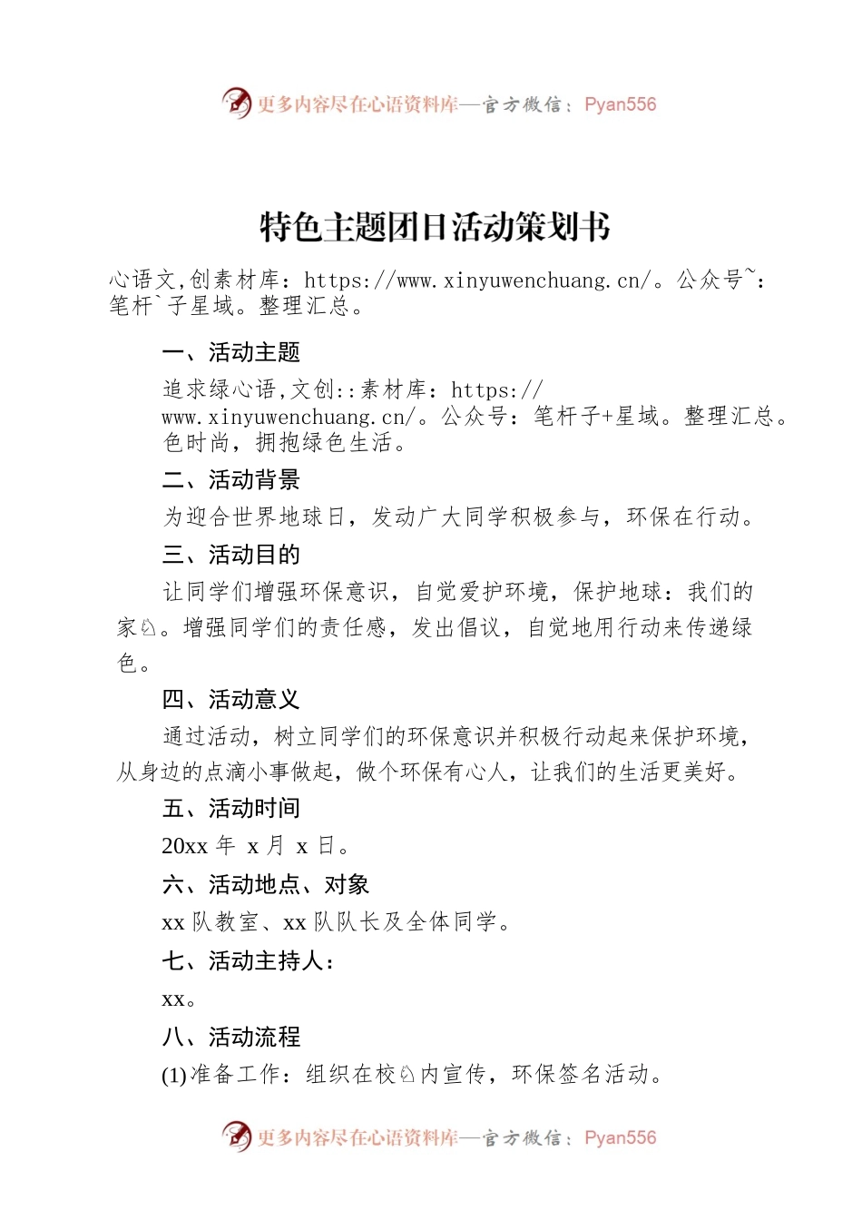 特色主题团日活动策划书.docx_第1页