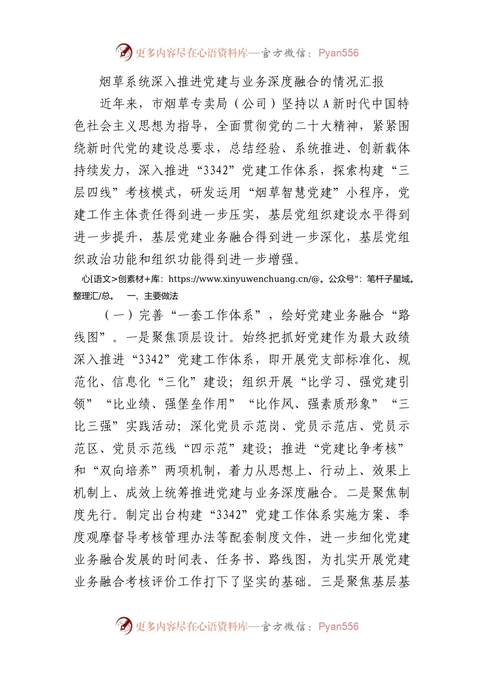 烟草系统深入推进党建与业务深度融合的情况汇报总结.docx_第1页