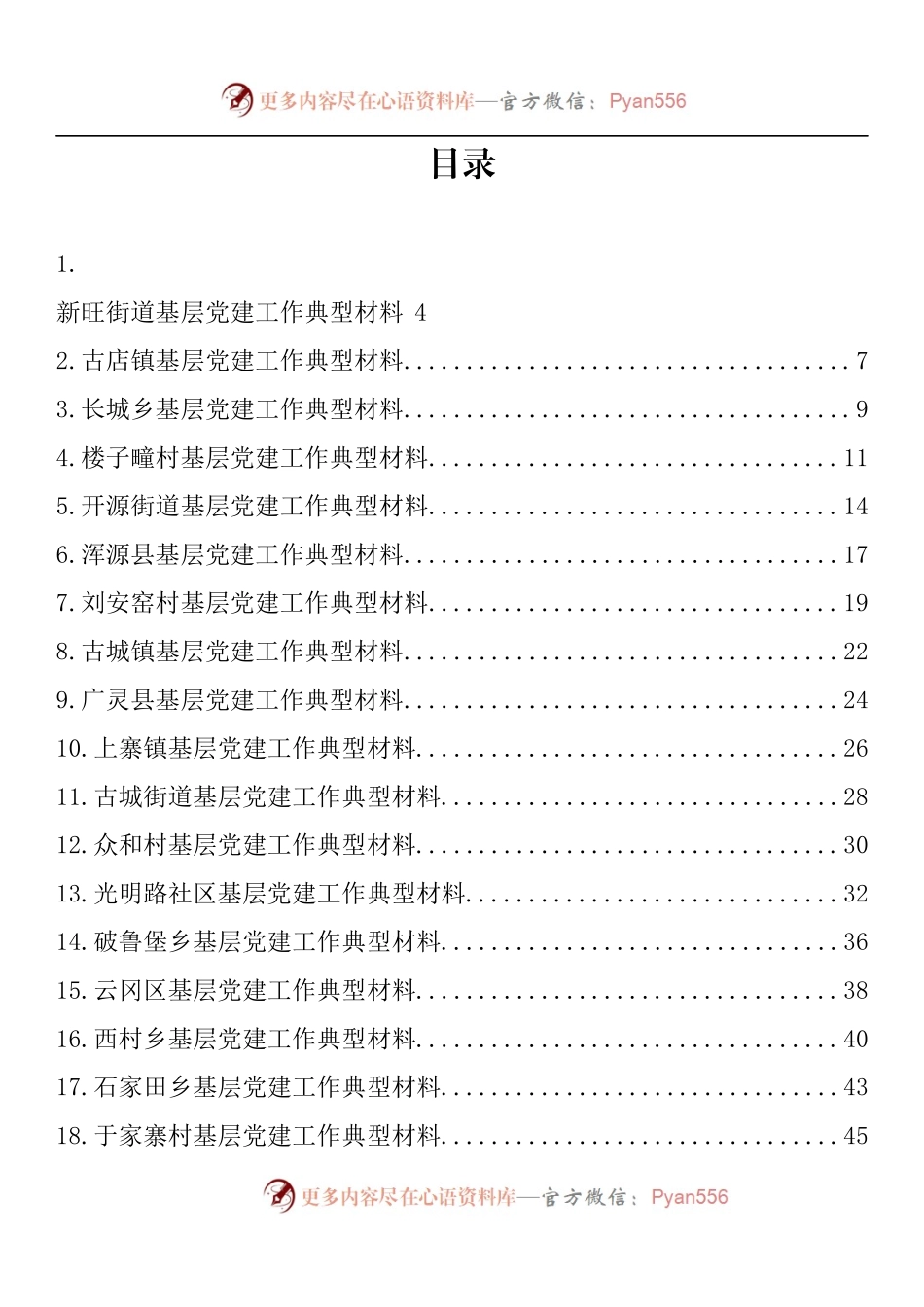 汇编1157-基层党建工作典型材料-20篇.docx_第1页