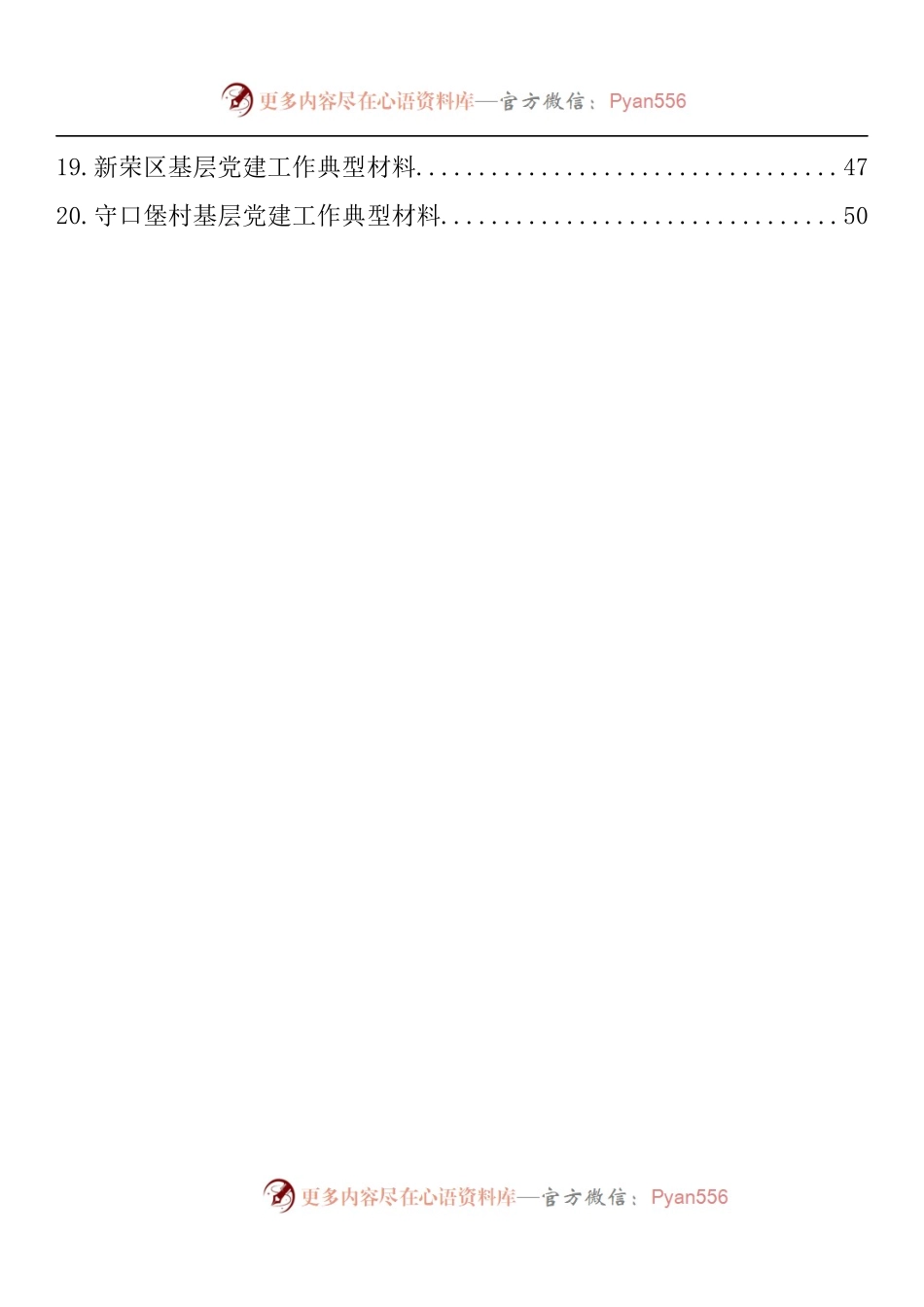 汇编1157-基层党建工作典型材料-20篇.docx_第2页