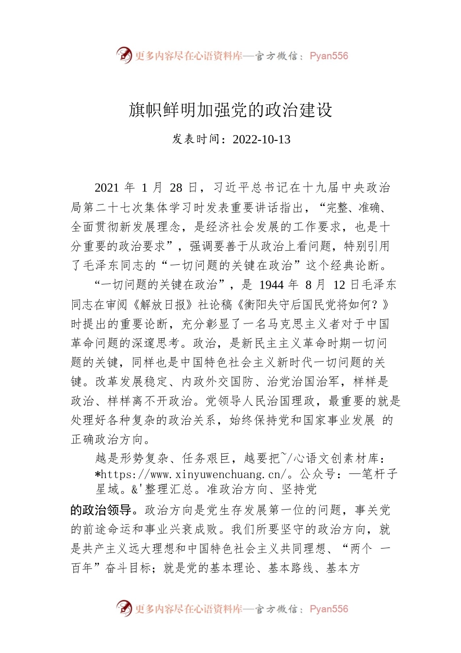 旗帜鲜明加强党的政治建设.docx_第1页