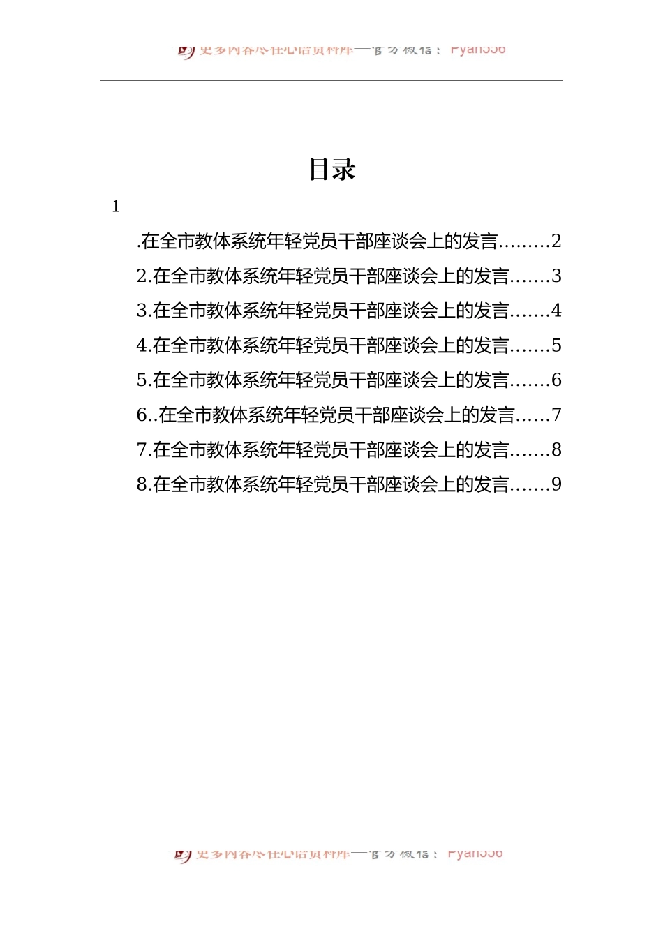 汇编769-在全市教体系统年轻党员干部座谈会上的发言-8篇.docx_第1页