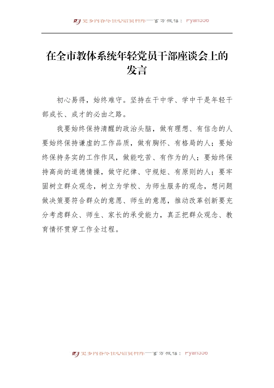 汇编769-在全市教体系统年轻党员干部座谈会上的发言-8篇.docx_第2页