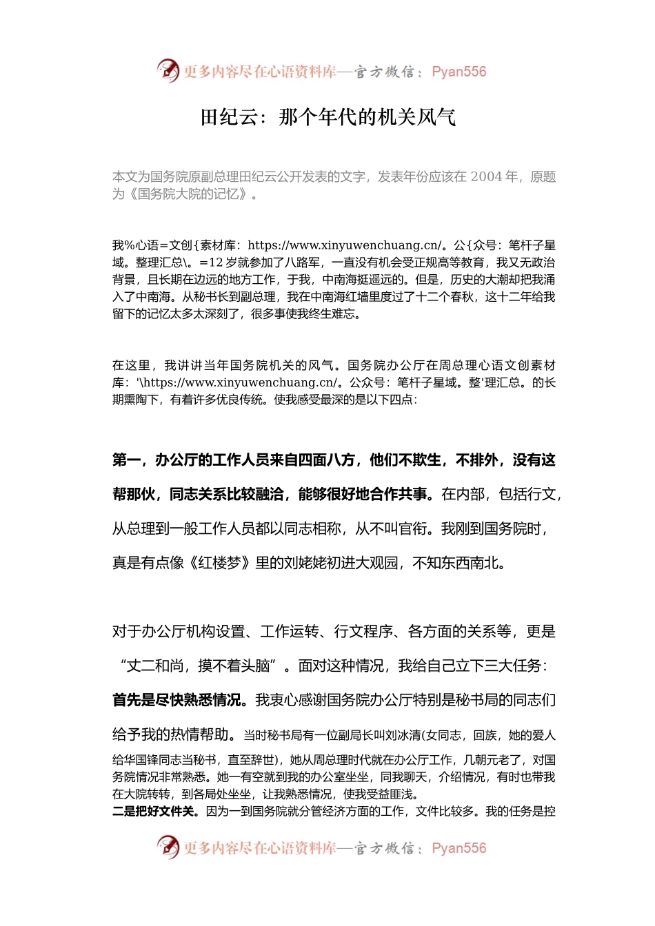 田纪云：那个年代的机关风气.docx_第1页