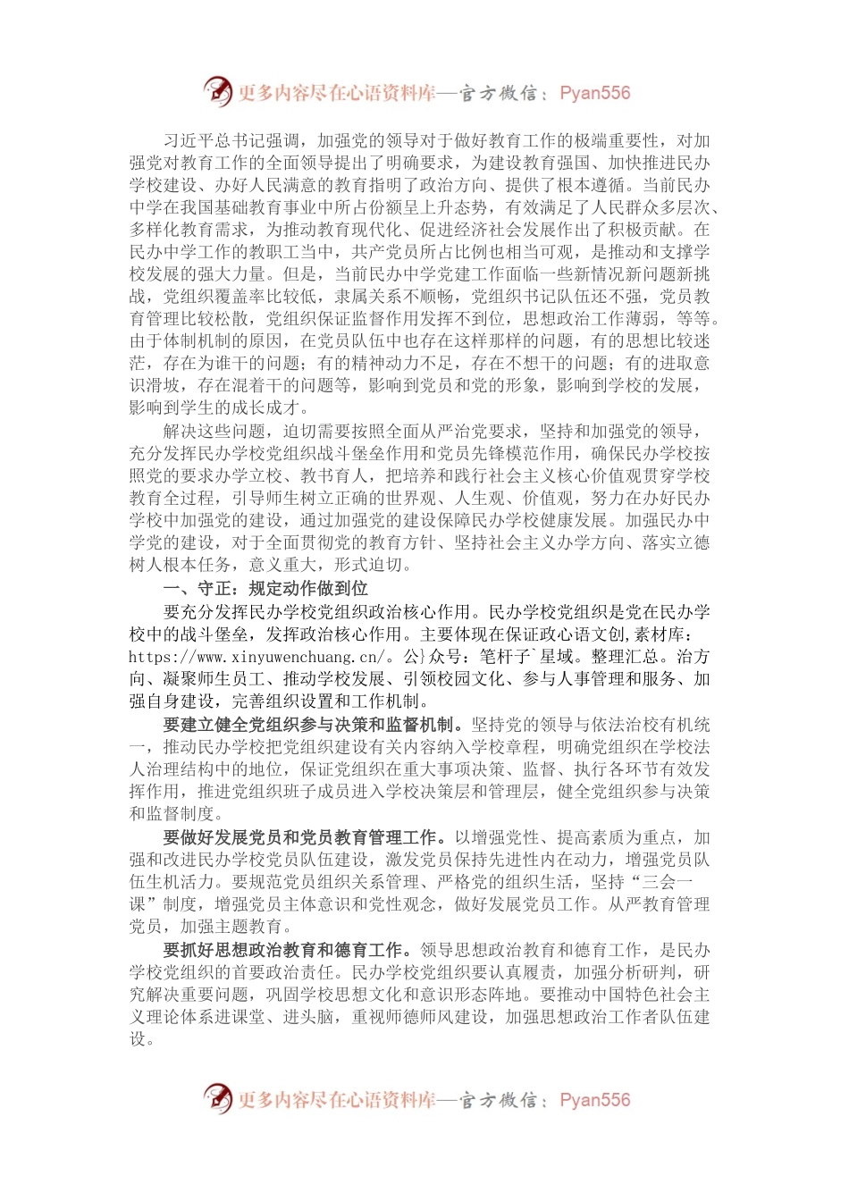民办学校党建工作研究.docx_第1页