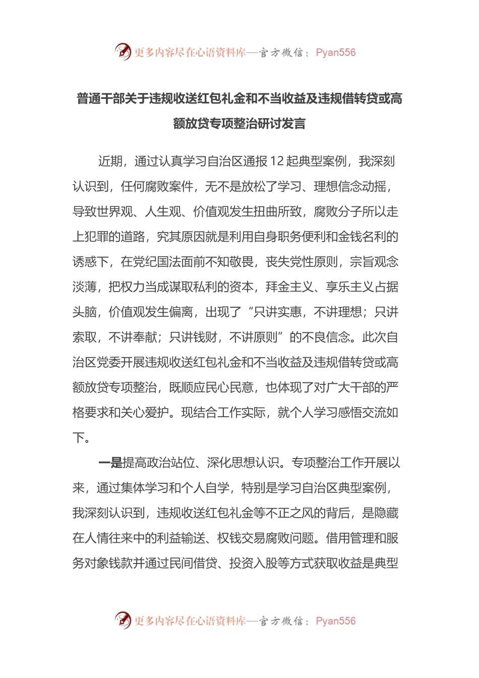 普通干部关于违规收送红包礼金和不当收益及违规借转贷或高额放贷专项整治研讨发言.docx_第1页