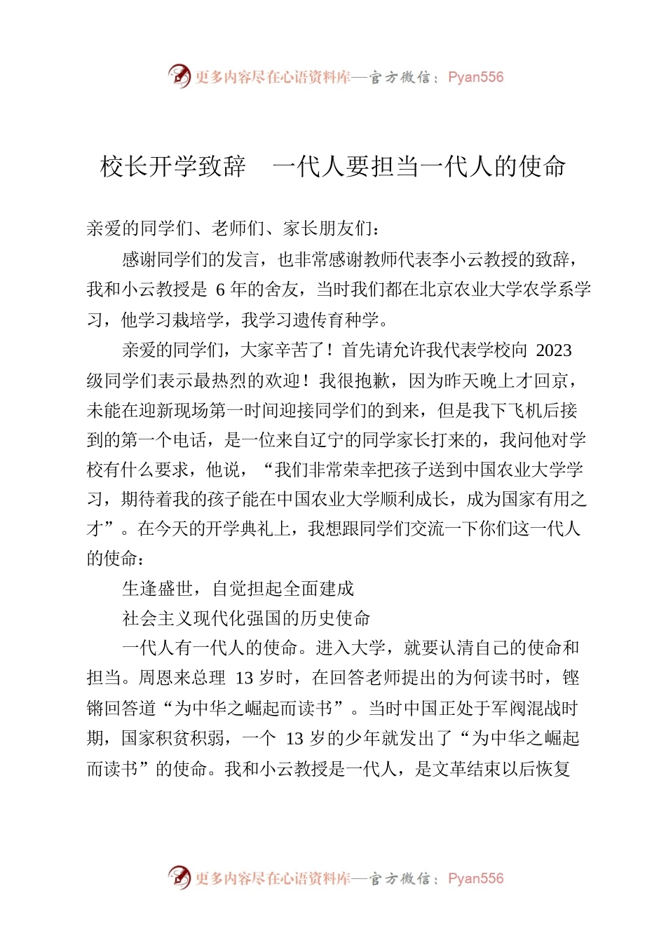 校长开学致辞  一代人要担当一代人的使命.docx_第1页