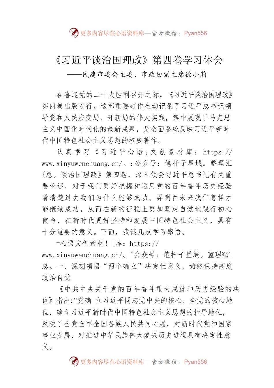 民建市委会主委、市政协副主席徐小莉：《习近平谈治国理政》第四卷学习体会（20220921）.docx_第1页