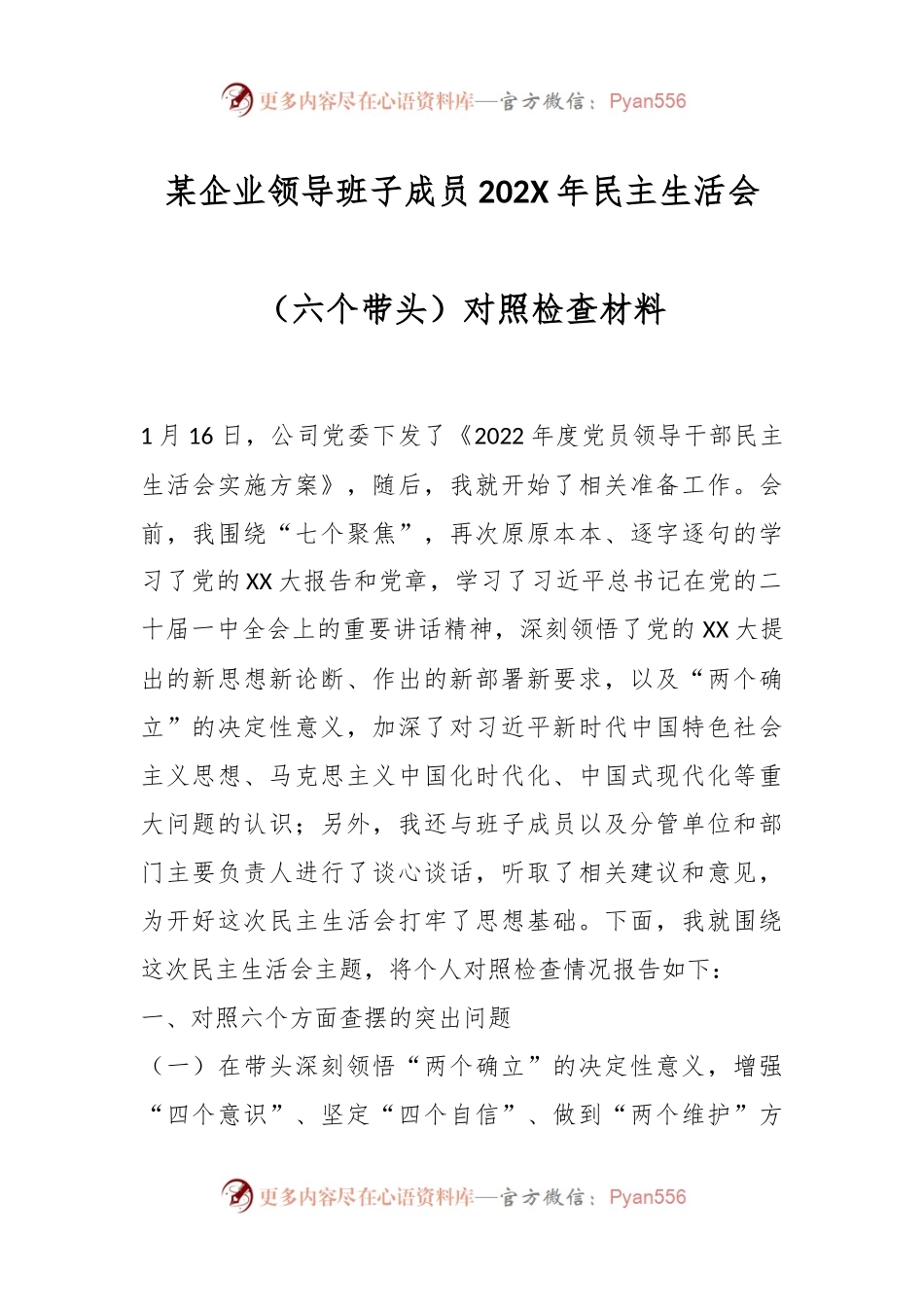 某企业领导班子成员202X年民主生活会（六个带头）对照检查材料.docx_第1页