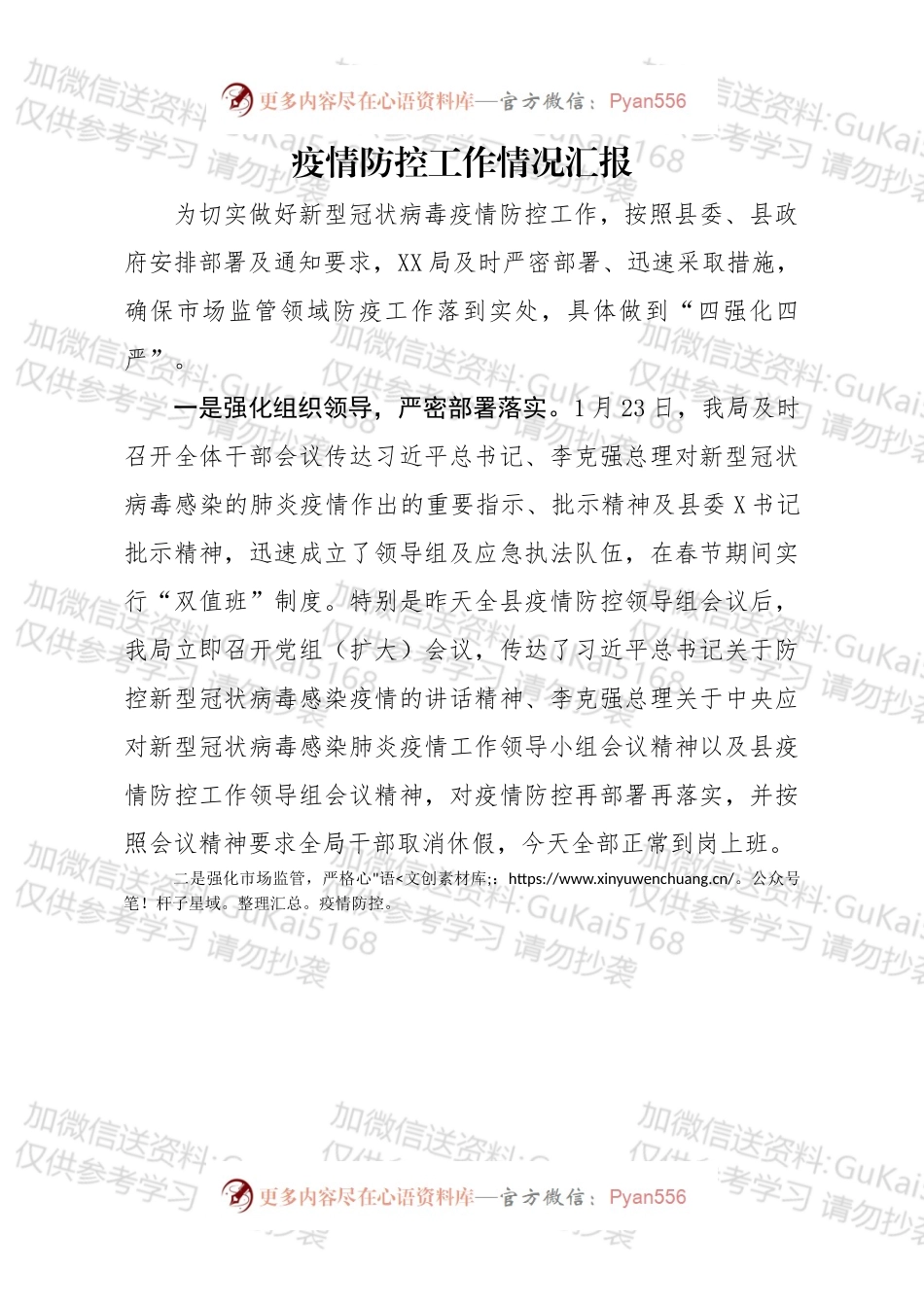 疫情防控工作汇报（市场监管局）.docx_第1页
