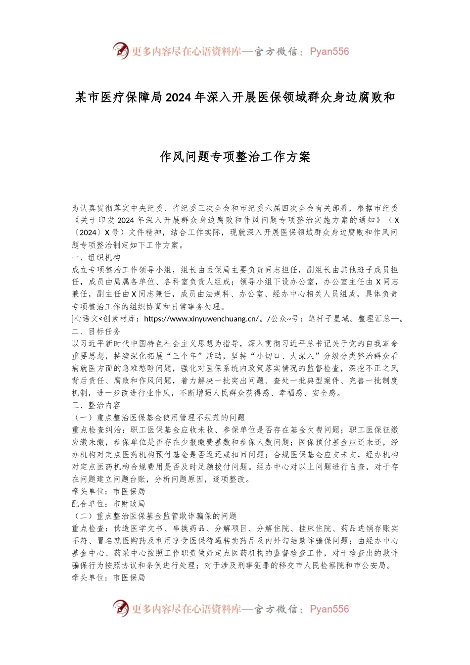 某市医疗保障局2024年深入开展医保领域群众身边腐败和作风问题专项整治工作方案.docx_第1页