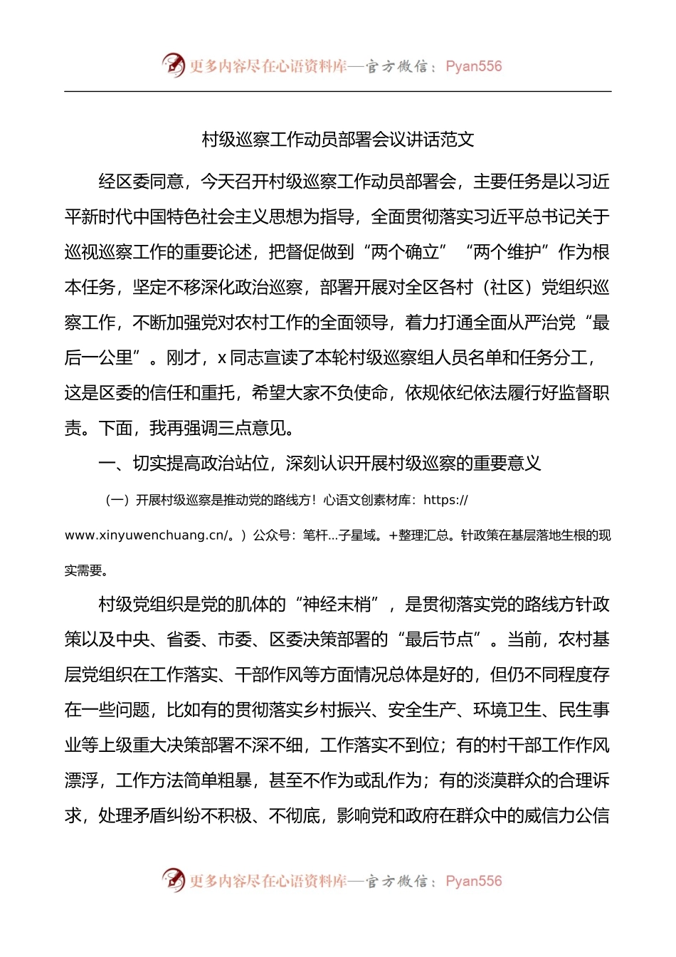 村级巡察工作动员部署会议讲话.docx_第1页