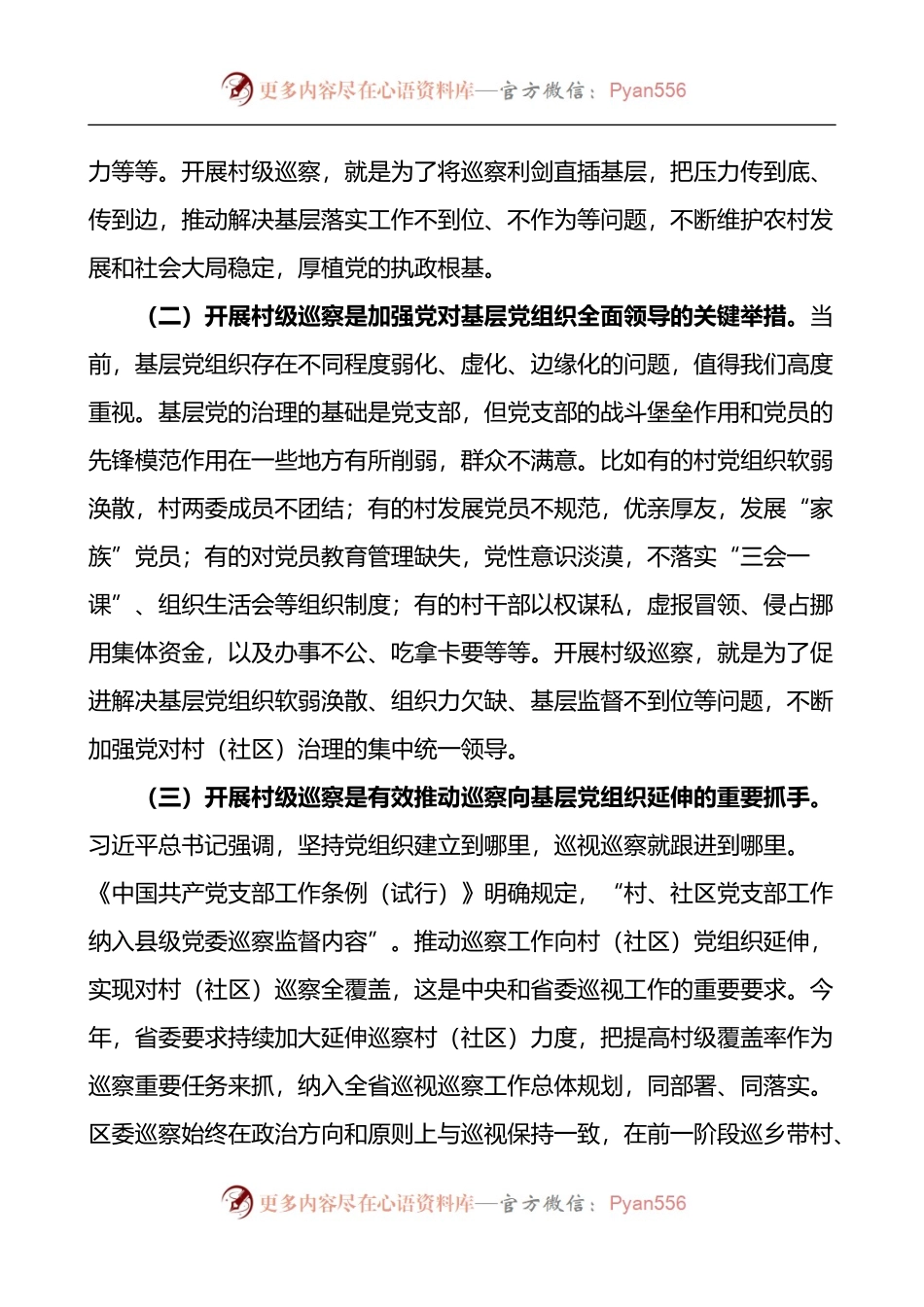 村级巡察工作动员部署会议讲话.docx_第2页