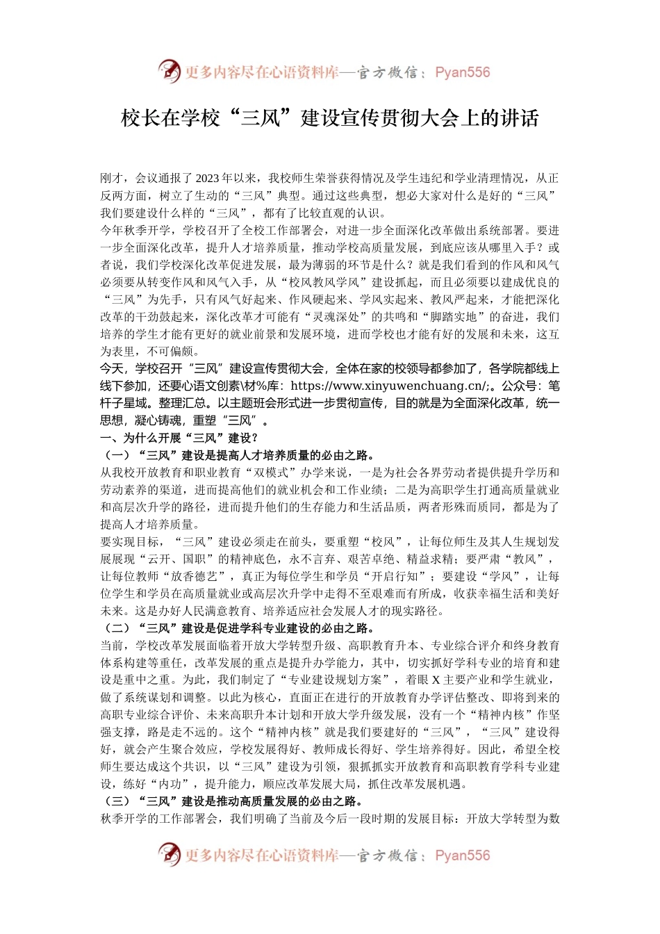 校长在学校“三风”建设宣传贯彻大会上的讲话.docx_第1页