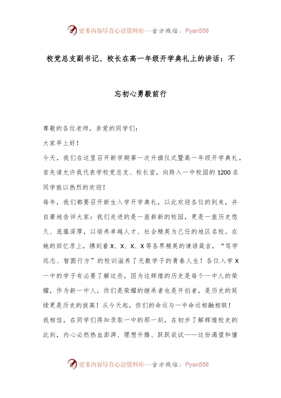 校党总支副书记、校长在高一年级开学典礼上的讲话：不忘初心勇毅前行.docx_第1页