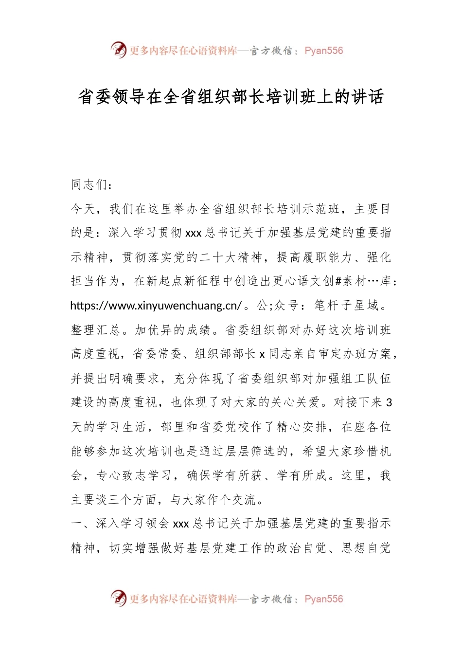 省委领导在全省组织部长培训班上的讲话.docx_第1页