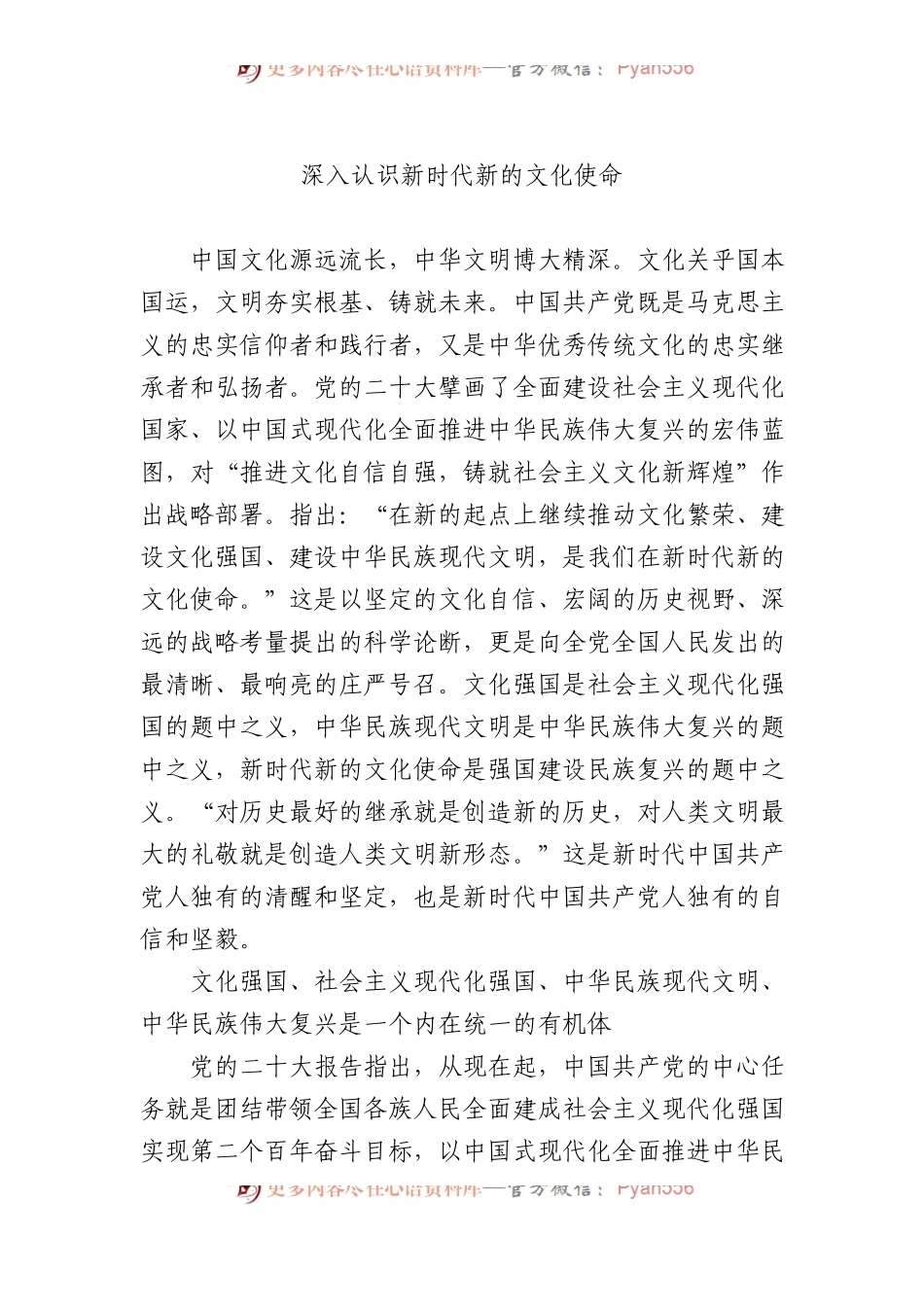 深入认识新时代新的文化使命.docx_第1页