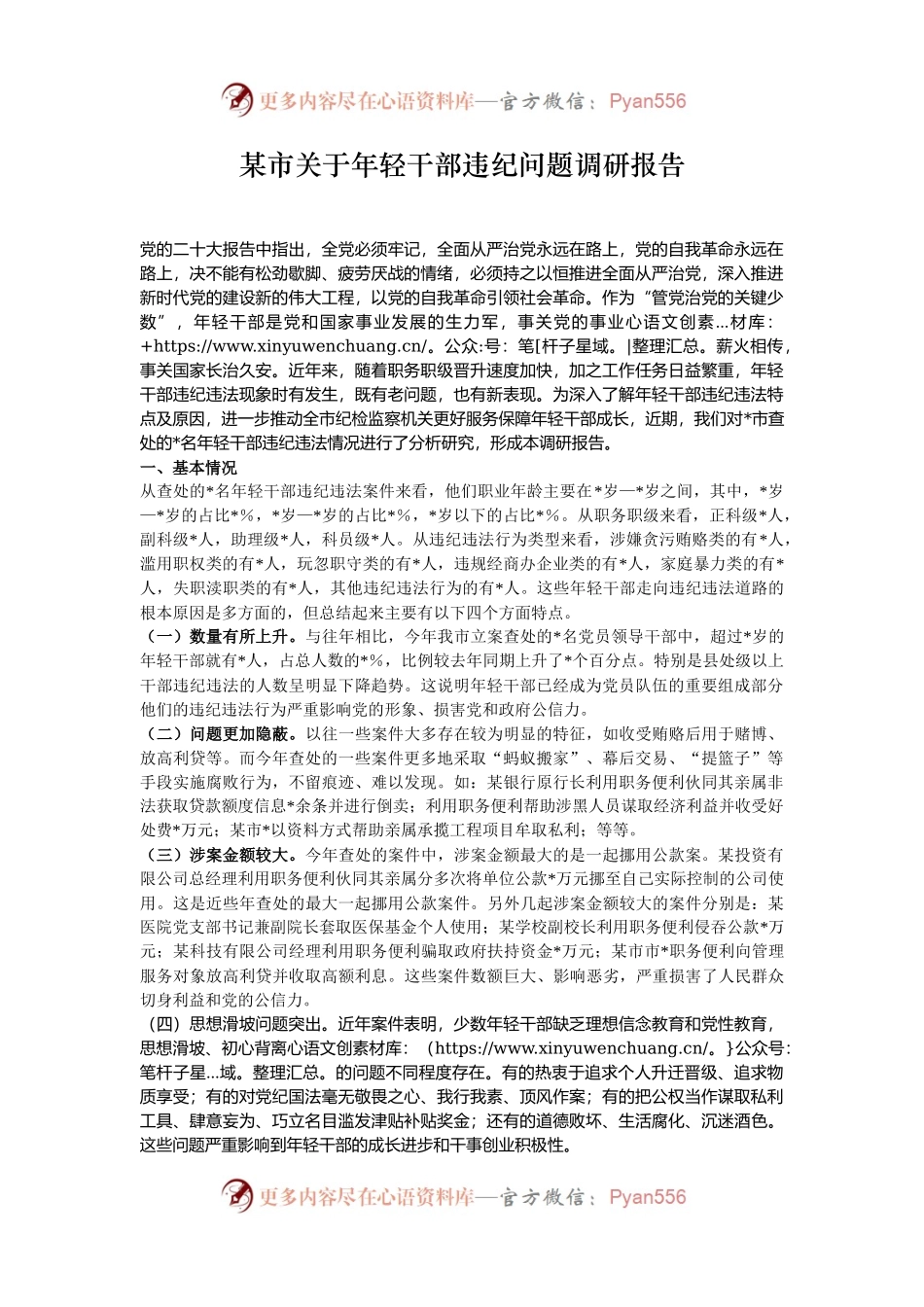 某市关于年轻干部违纪问题调研报告.docx_第1页