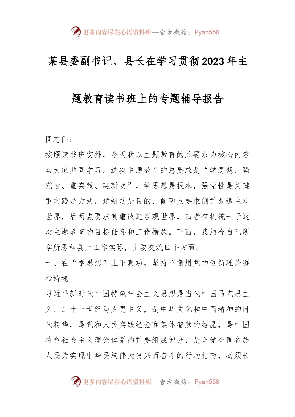 某县委副书记、县长在学习贯彻2023年主题教育读书班上的专题辅导报告.docx_第1页
