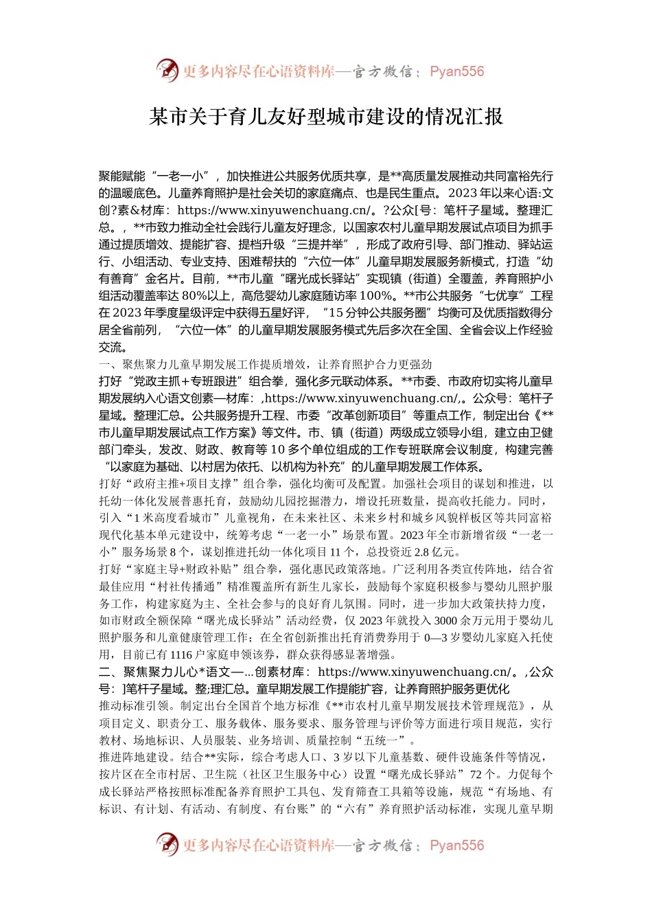 某市关于育儿友好型城市建设的情况汇报.docx_第1页