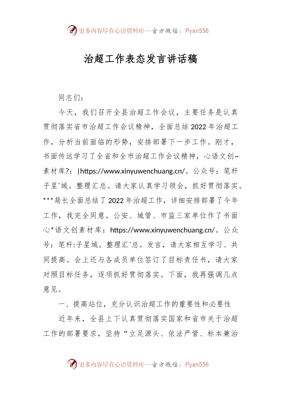 治超工作表态发言讲话稿.docx_第1页