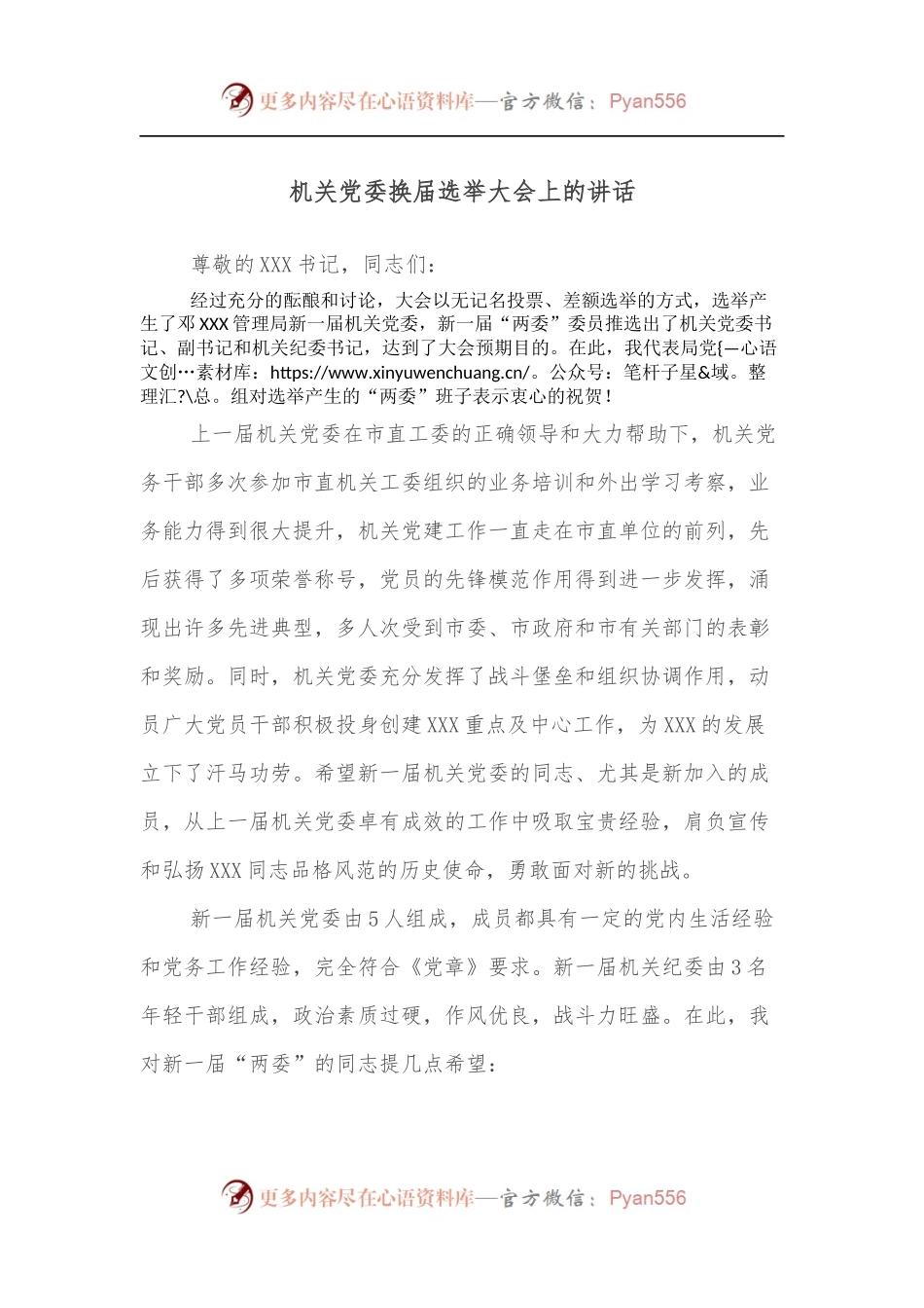 机关党委换届选举大会上的讲话.docx_第1页