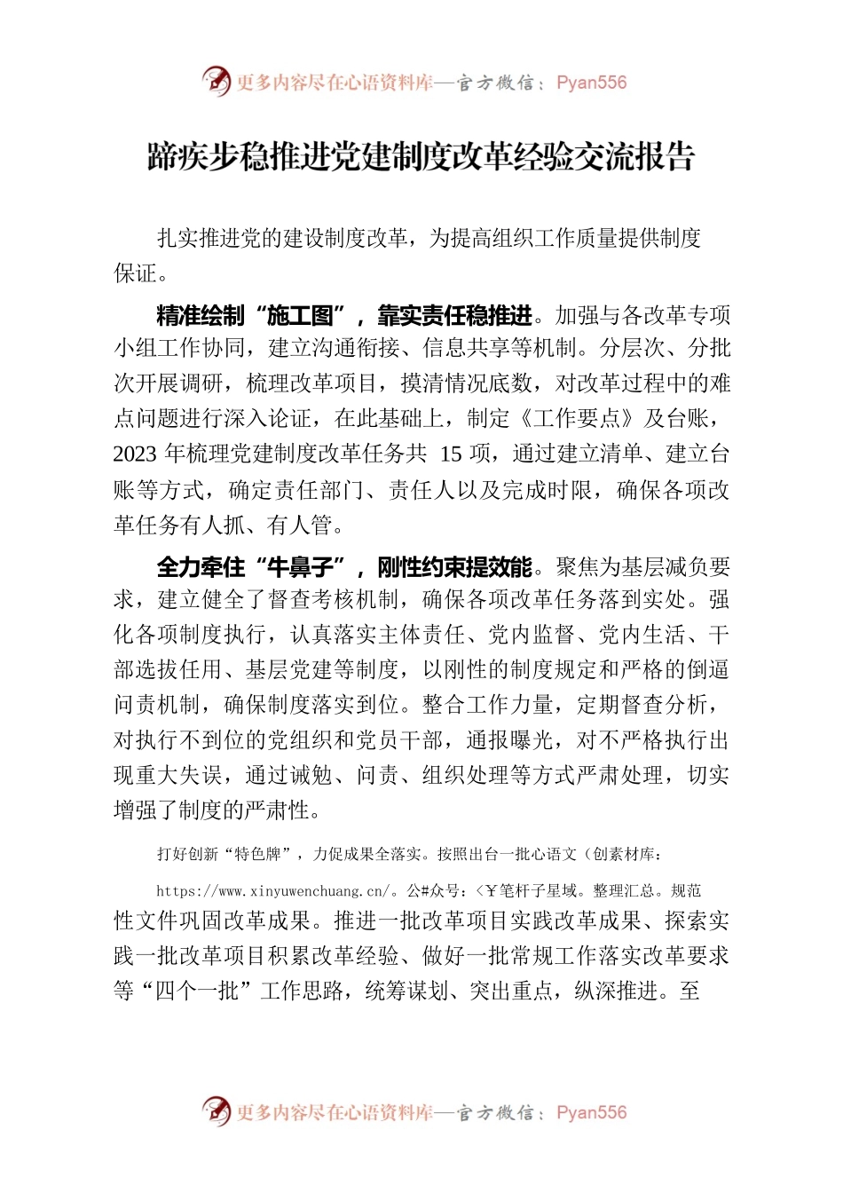 步稳推进党建制度改革经验交流报告.docx_第1页