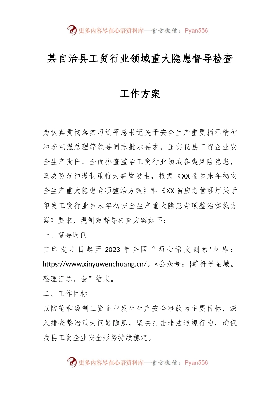 某自治县工贸行业领域重大隐患督导检查工作方案.docx_第1页