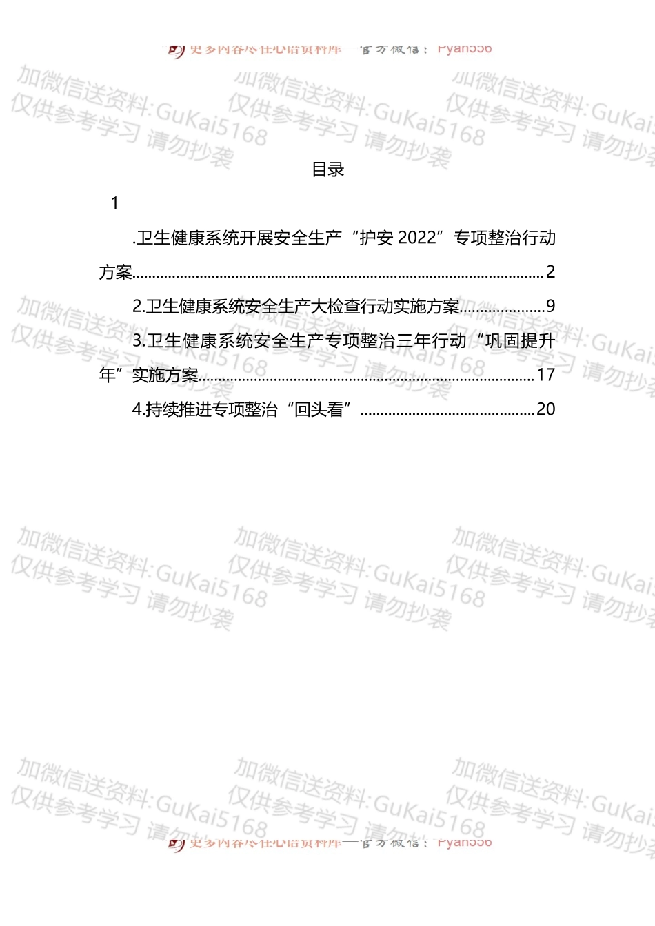 汇编1692-卫生健康系统开展安全生产主题方案-5篇.docx_第1页