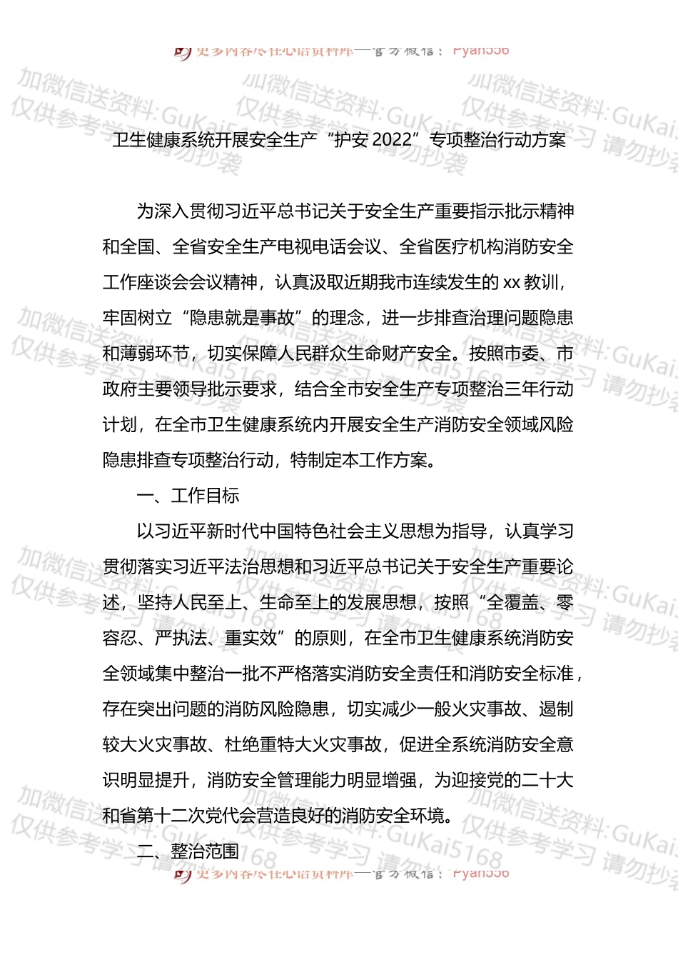 汇编1692-卫生健康系统开展安全生产主题方案-5篇.docx_第2页