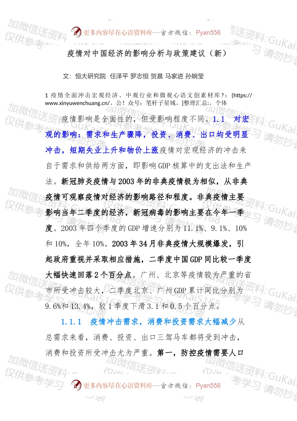 疫情对中国经济的影响分析与政策建议.docx_第1页